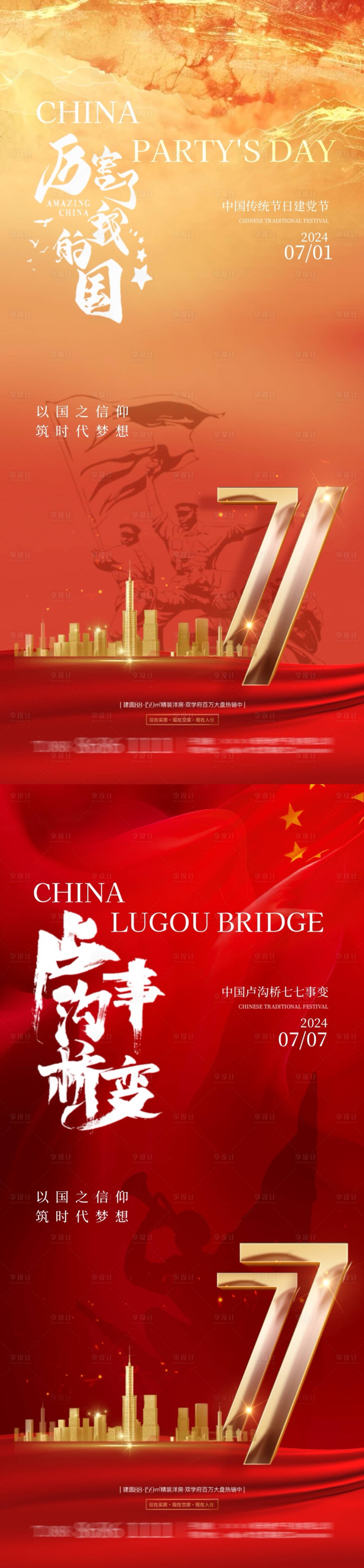 源文件下載【享設(shè)計(jì)】搜索編號(hào)：27860024684296001【地產(chǎn)建黨節(jié)七七事變海報(bào)】