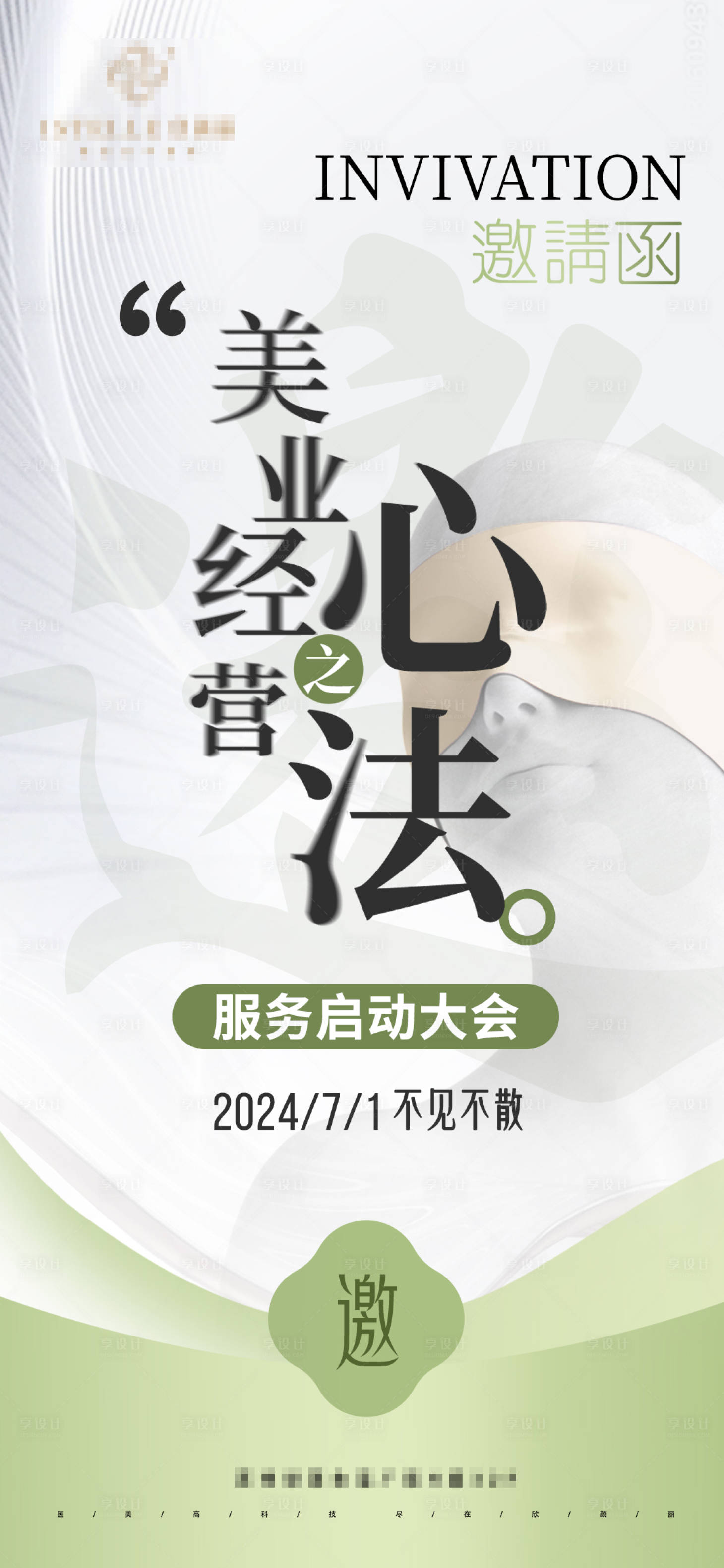 源文件下载【享设计】搜索编号：10350024784277299【医美招商沙龙会邀请函】