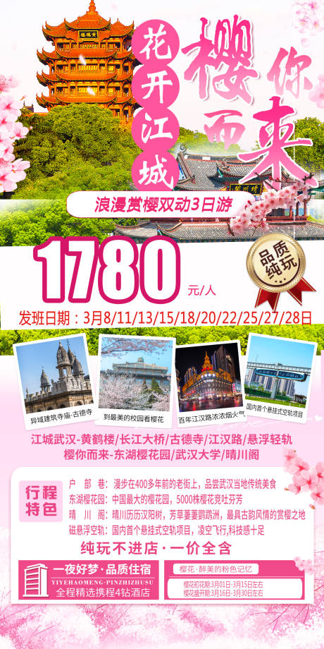 源文件下载【樱你而来武汉旅游海报】编号：53310024498795365