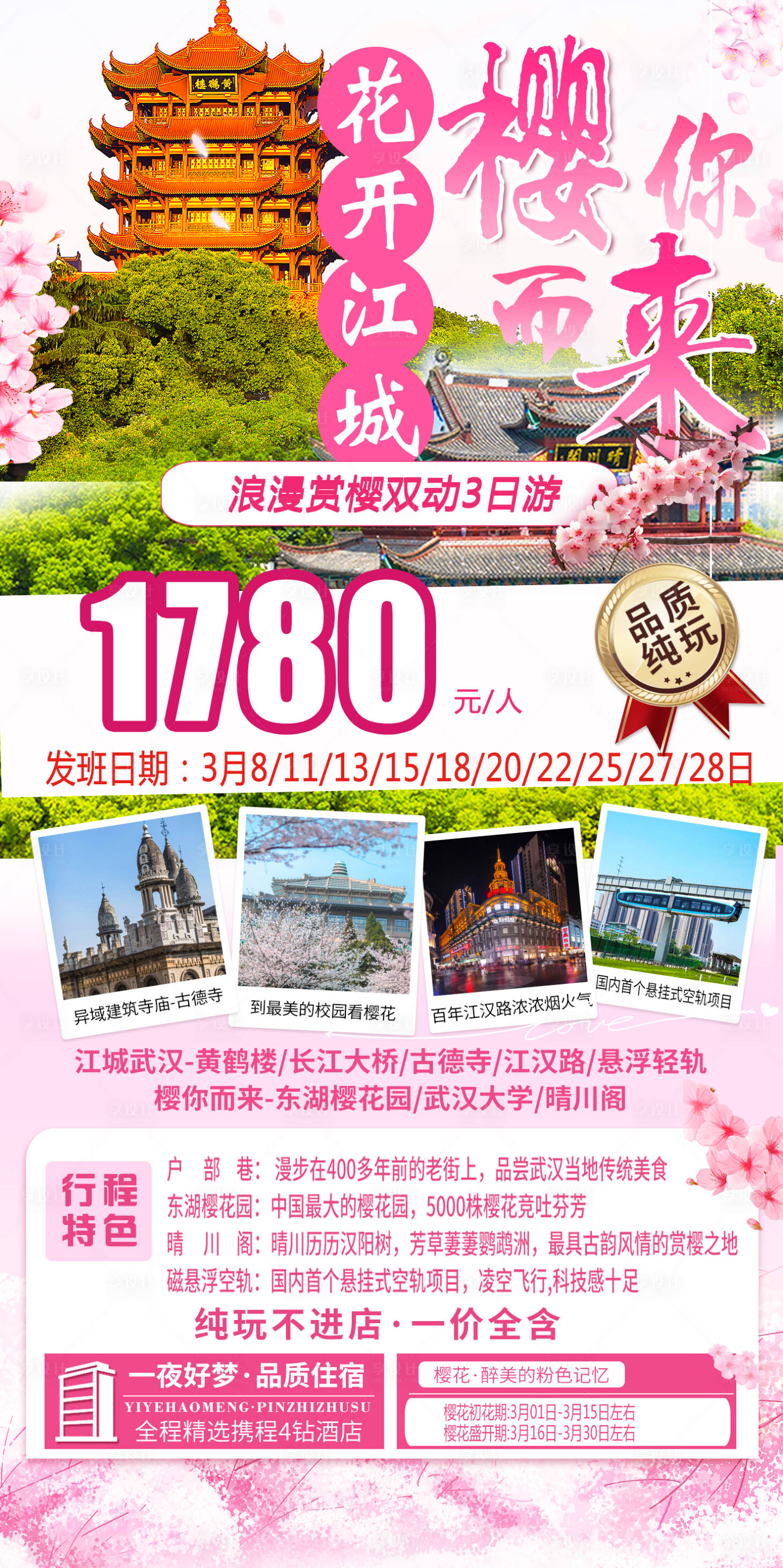 源文件下载【享设计】搜索编号：53310024498795365【樱你而来武汉旅游海报】