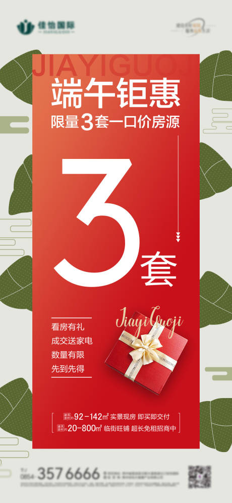源文件下载【地产端午节促销海报】编号：66660024340991842