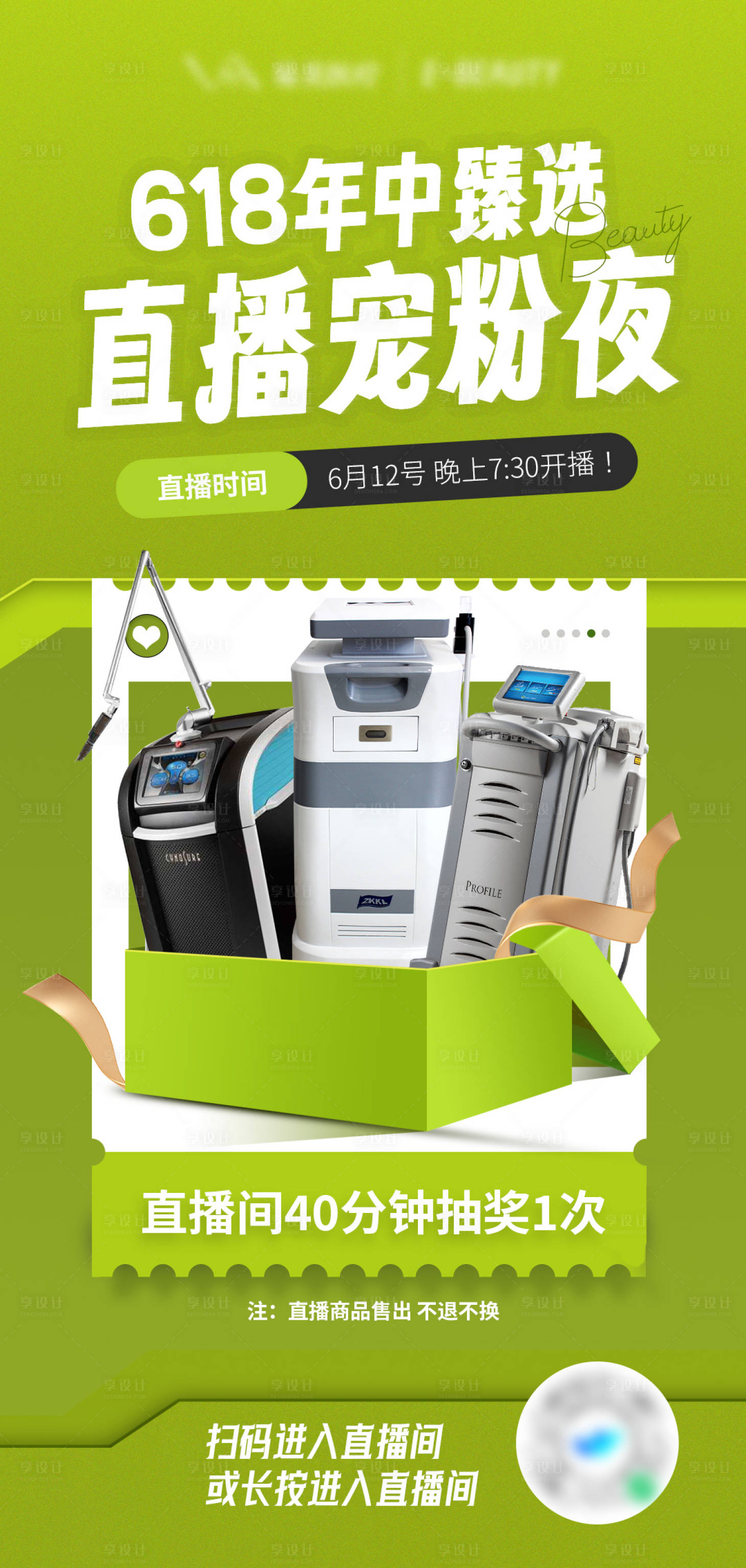 源文件下載【享設計】搜索編號：45760024457618651【醫美直播抽獎海報】