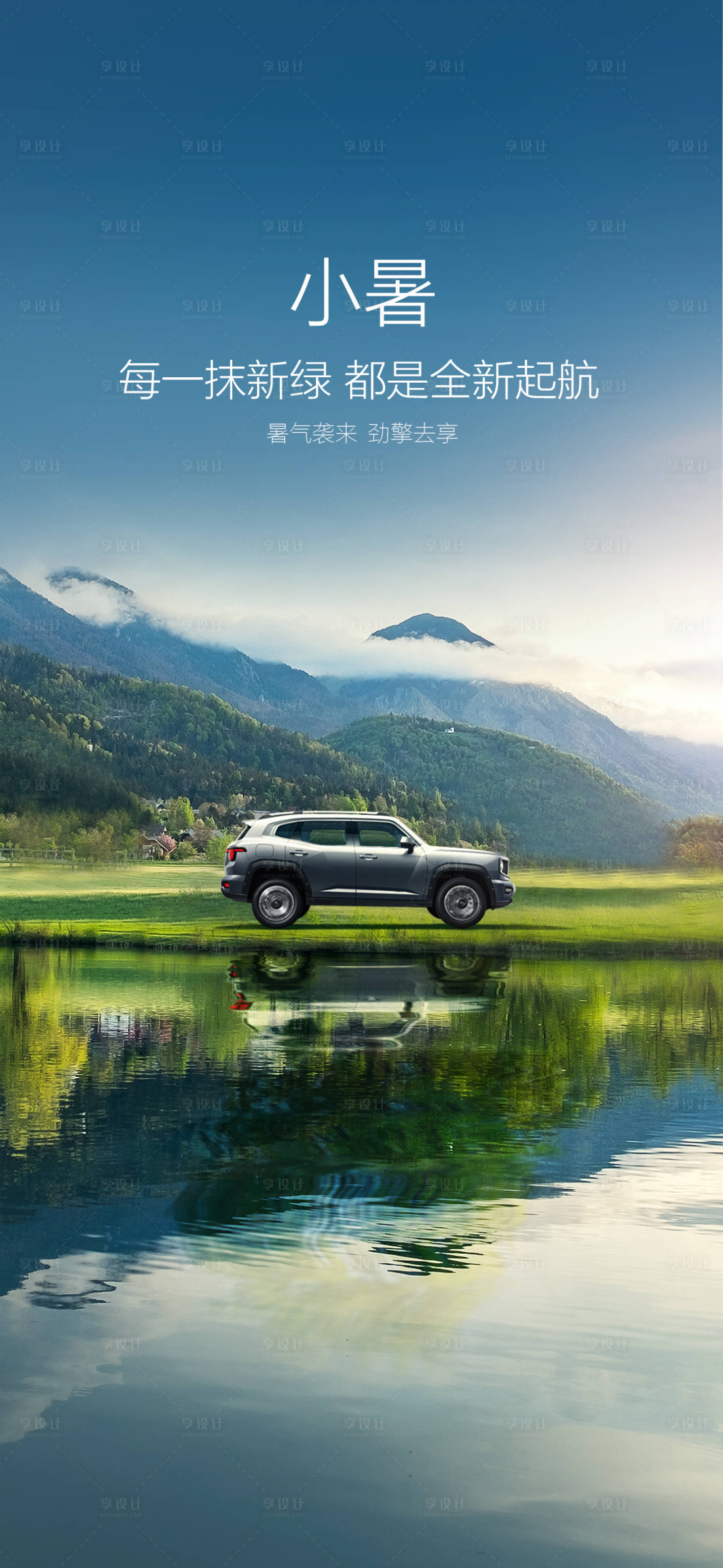 源文件下載【享設計】搜索編號：86660024674507909【汽車小暑節(jié)氣海報】