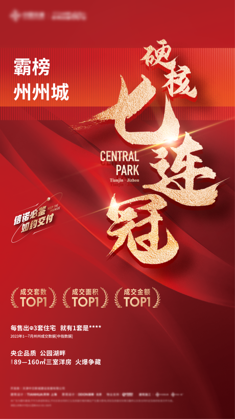 源文件下載【享設計】搜索編號：96390024435168193【房地產七連冠海報】