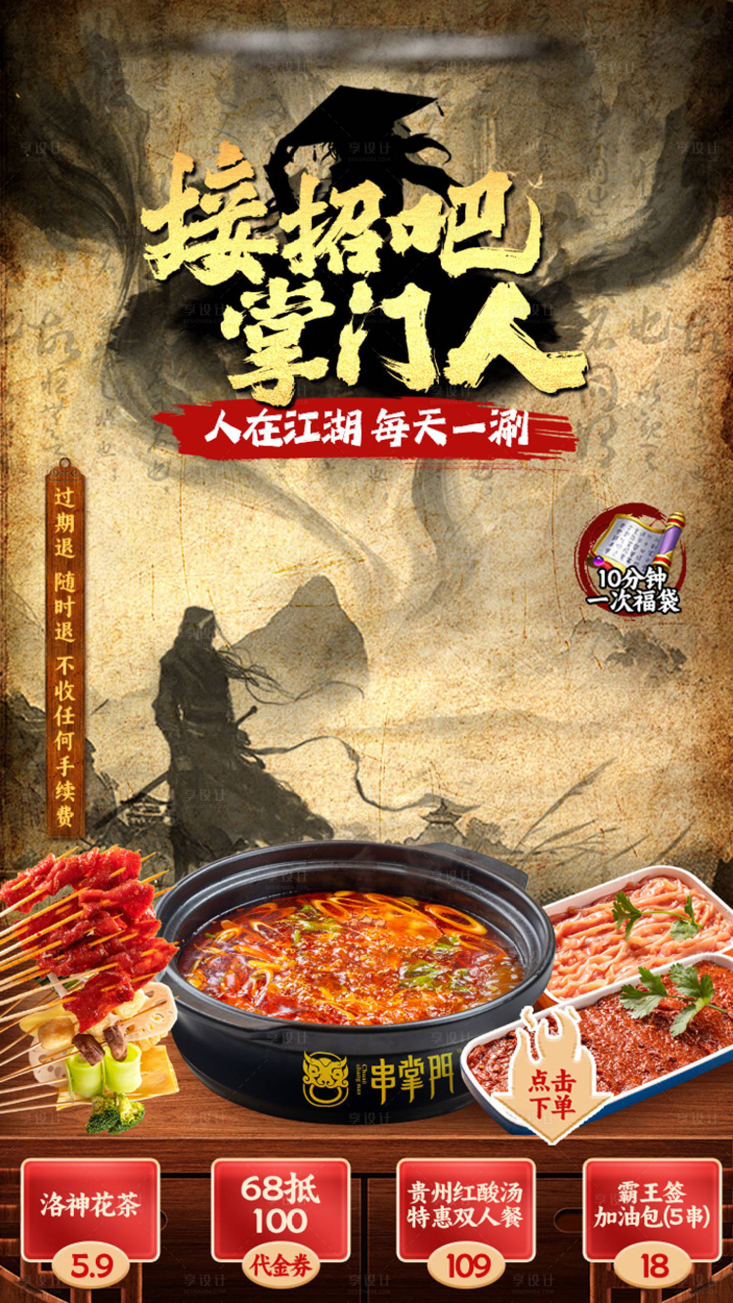 源文件下載【享設計】搜索編號：22350024659483392【武俠風火鍋直播間貼片】