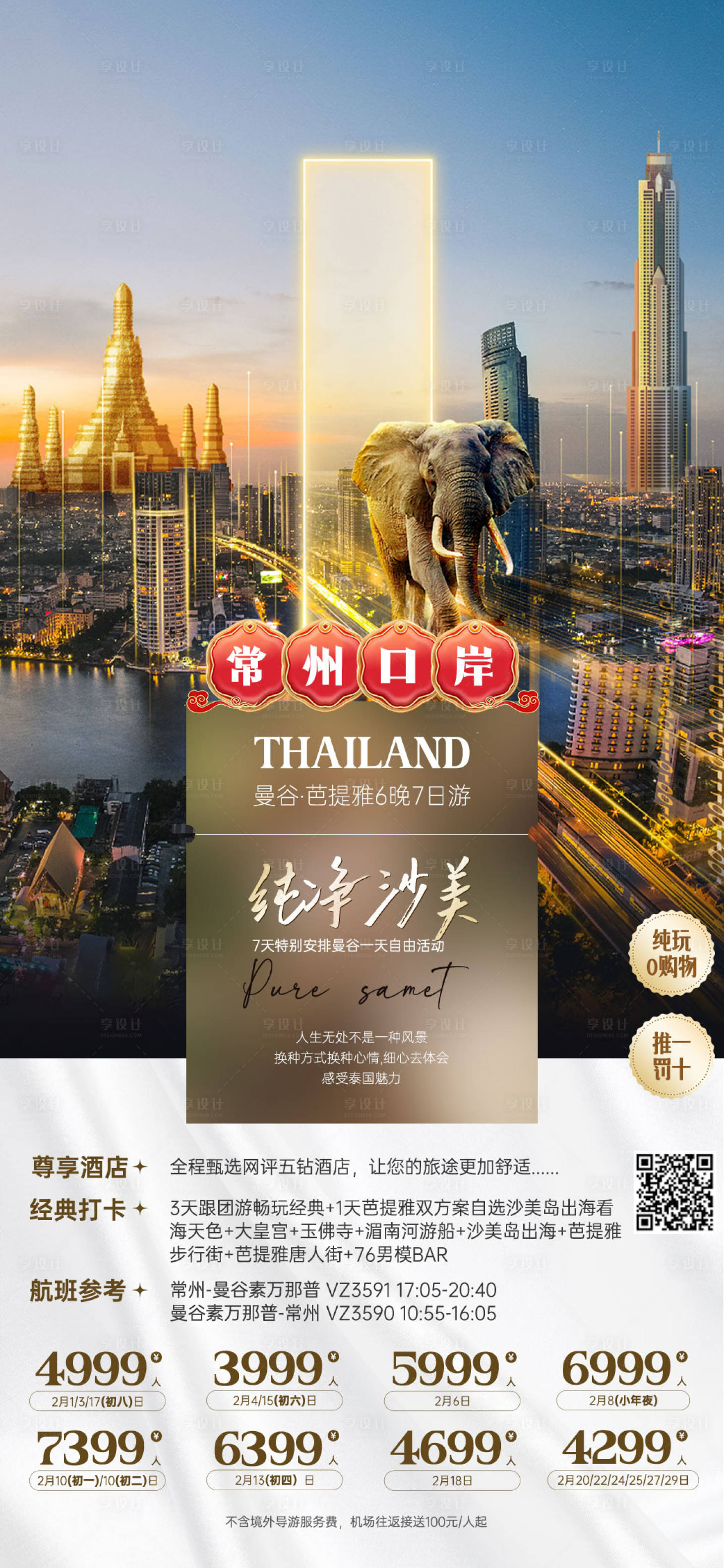 源文件下載【享設計】搜索編號：45720024502161158【泰國旅游海報 】