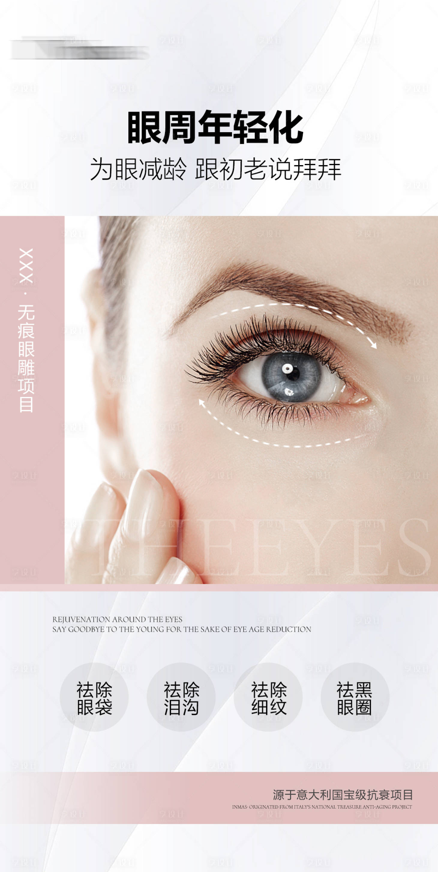 源文件下载【享设计】搜索编号：71540024820529010【医美祛眼袋抗衰JY1海报】