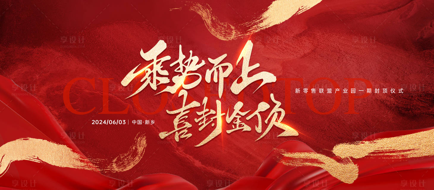 源文件下載【享設(shè)計(jì)】搜索編號(hào)：89680024321171613【紅色大氣企業(yè)封頂儀式主背板】