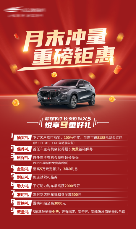 源文件下載【享設(shè)計】搜索編號：13360024346606904【汽車銷量沖量政策海報排版】