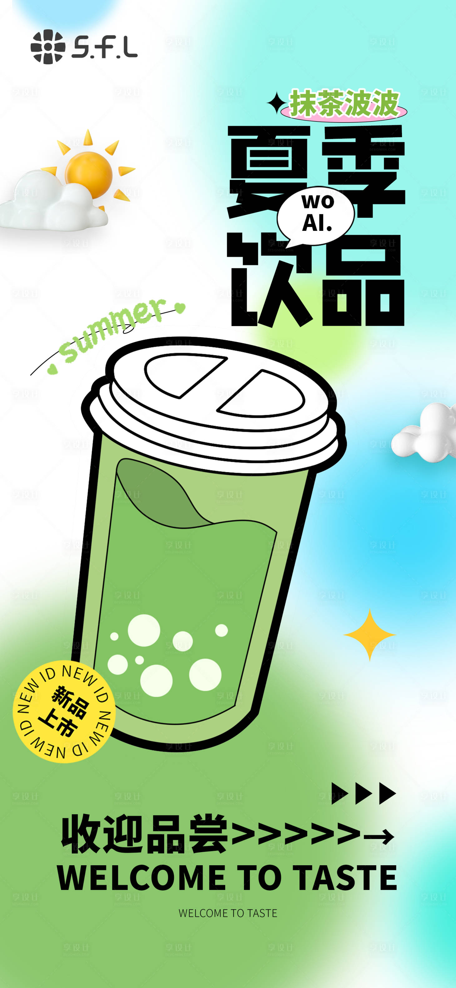 源文件下載【享設(shè)計】搜索編號：33940024700093000【清新夏季奶茶果汁飲品海報】