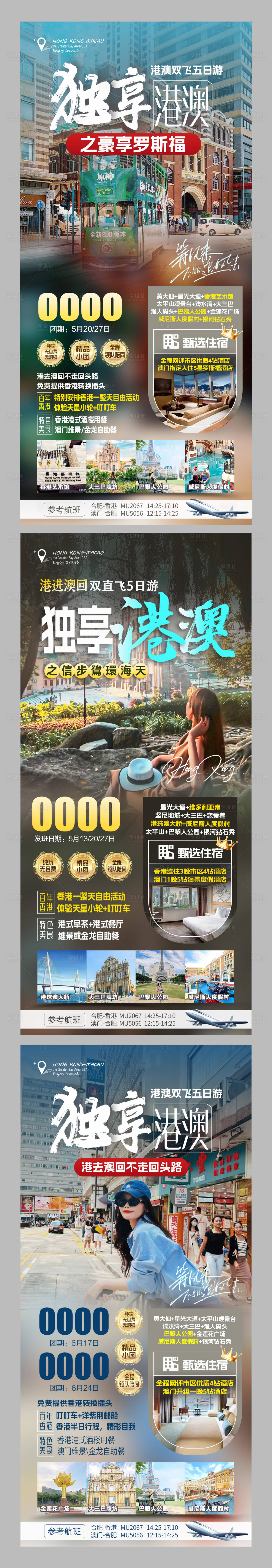 源文件下载【港澳旅游海报】编号：92100024850491825