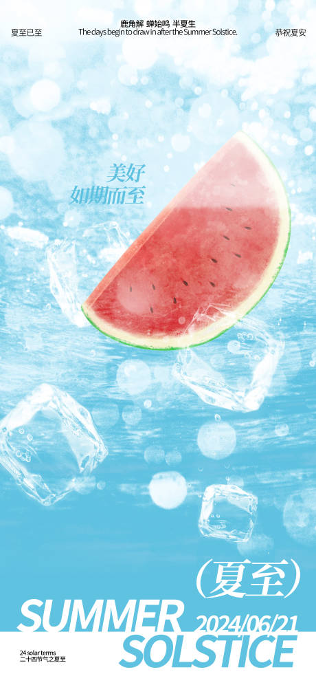 源文件下載【享設計】搜索編號：90170024430643159【夏至海報】