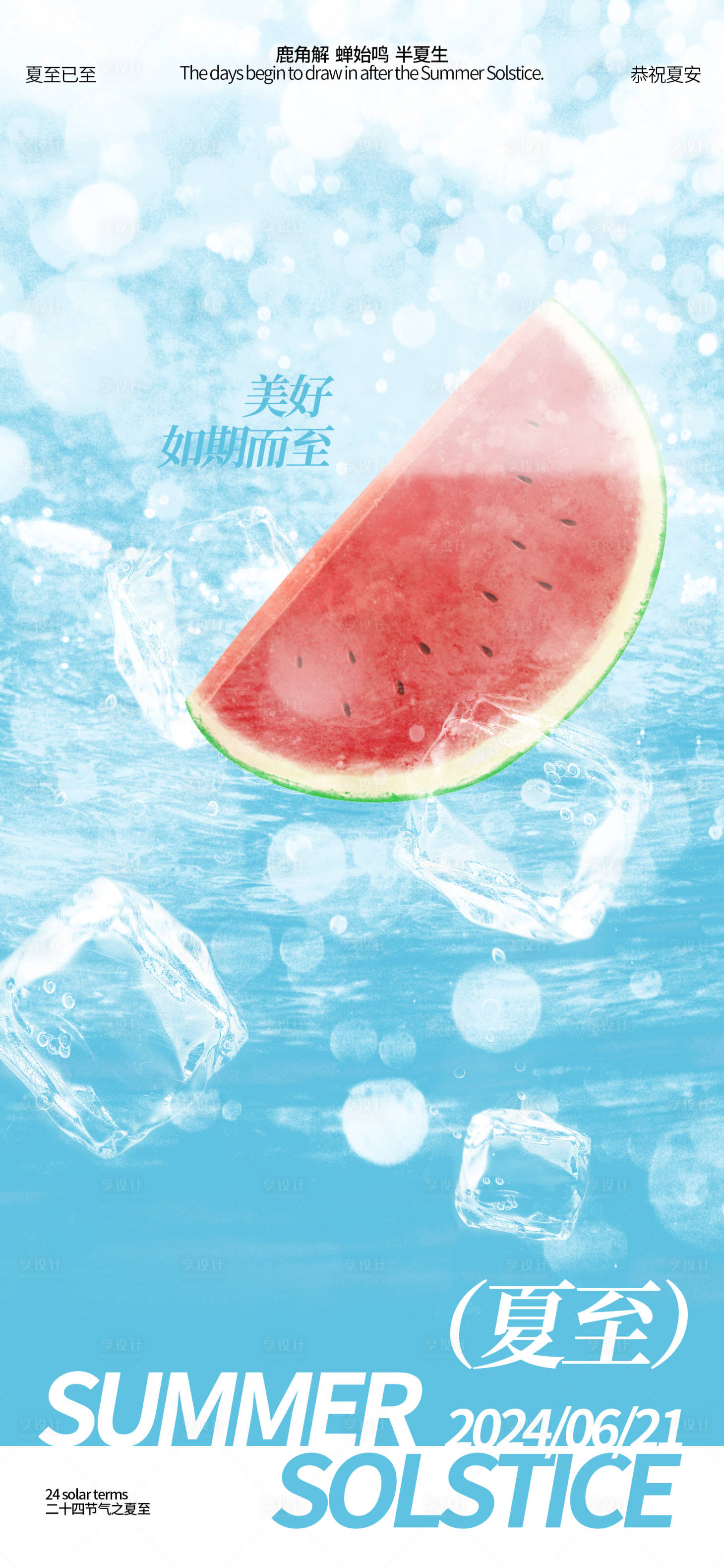 源文件下载【夏至海报】编号：90170024430643159