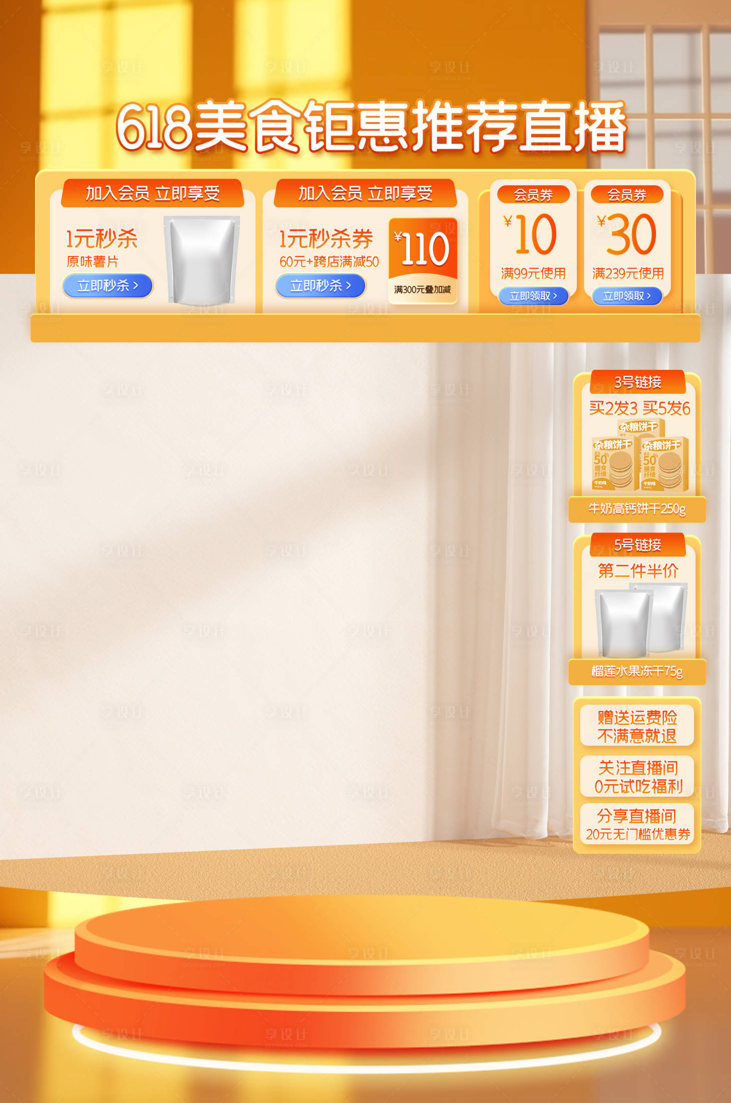 源文件下载【享设计】搜索编号：10950024266735149【618零食美食直播背景】
