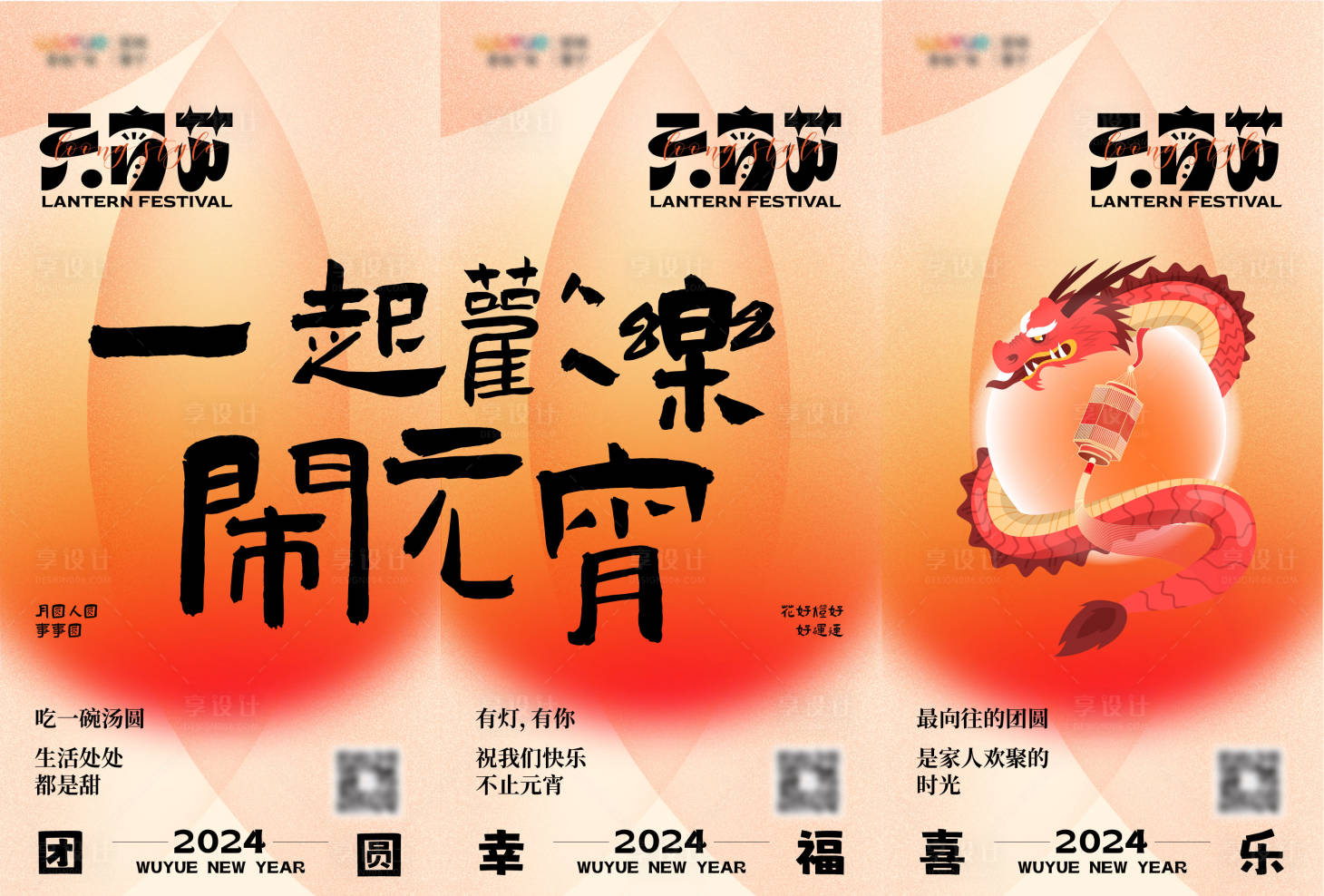 源文件下载【享设计】搜索编号：87080024736621451【元宵朋友圈海报】