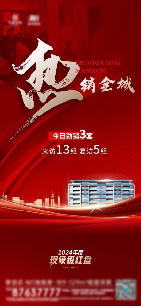 源文件下载【地产热销喜报海报】编号：33990024765081075