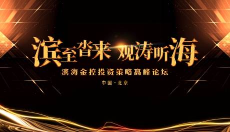 源文件下载【高端金融黑金年会主视觉】编号：54160024784874943