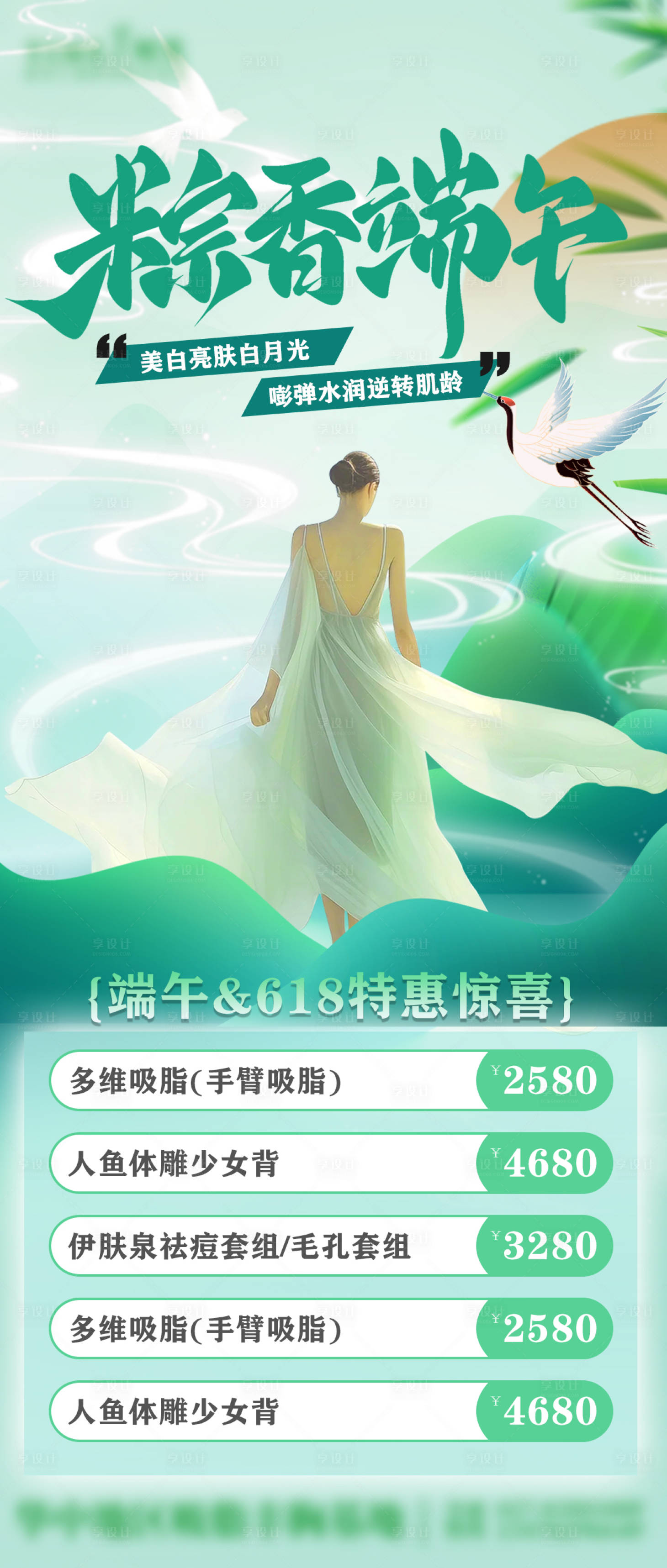 源文件下載【享設計】搜索編號：13490024320083253【端午節醫美活動海報】