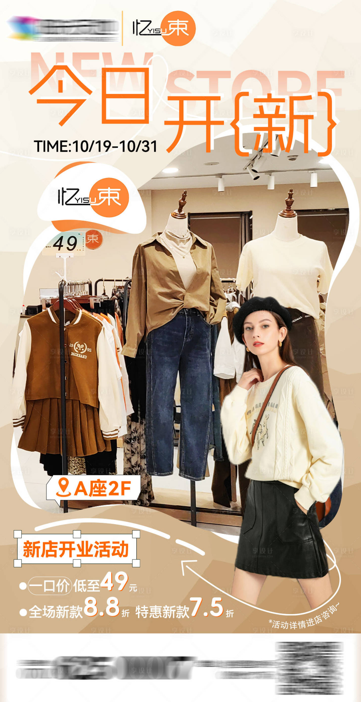 源文件下載【享設計】搜索編號：71010024377736266【服裝新店開業活動海報】