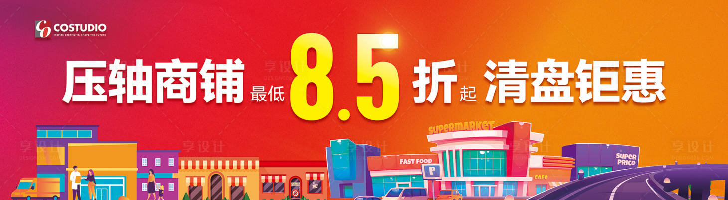 源文件下載【享設計】搜索編號：28500024385358401【時尚潮流商業(yè)旺鋪圍擋海報】