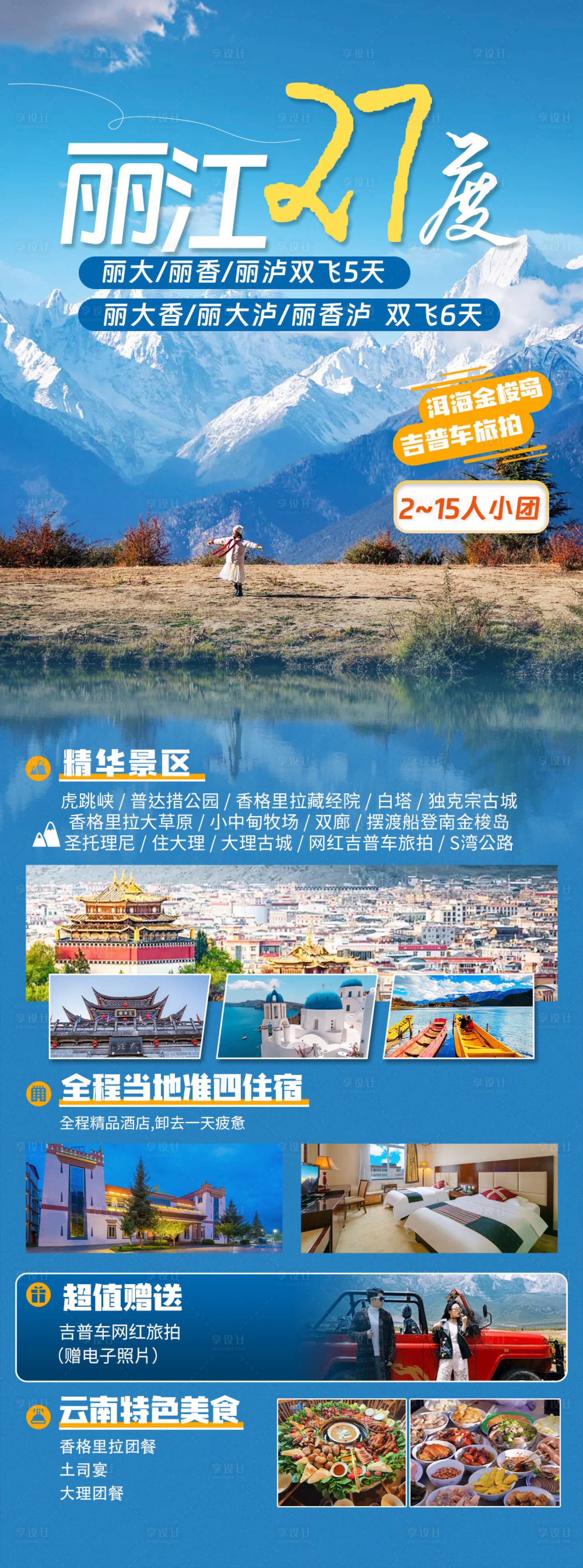 源文件下载【享设计】搜索编号：14230024788882758【云南旅游海报】