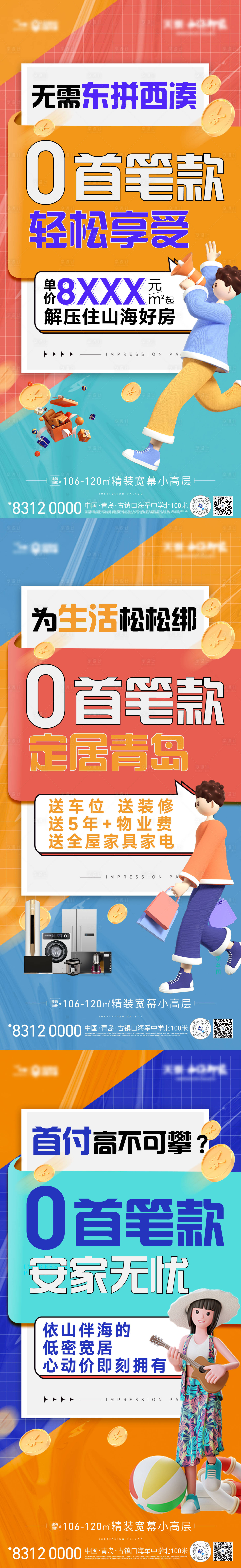 源文件下載【享設計】搜索編號：66400024437359336【零首付系列海報】