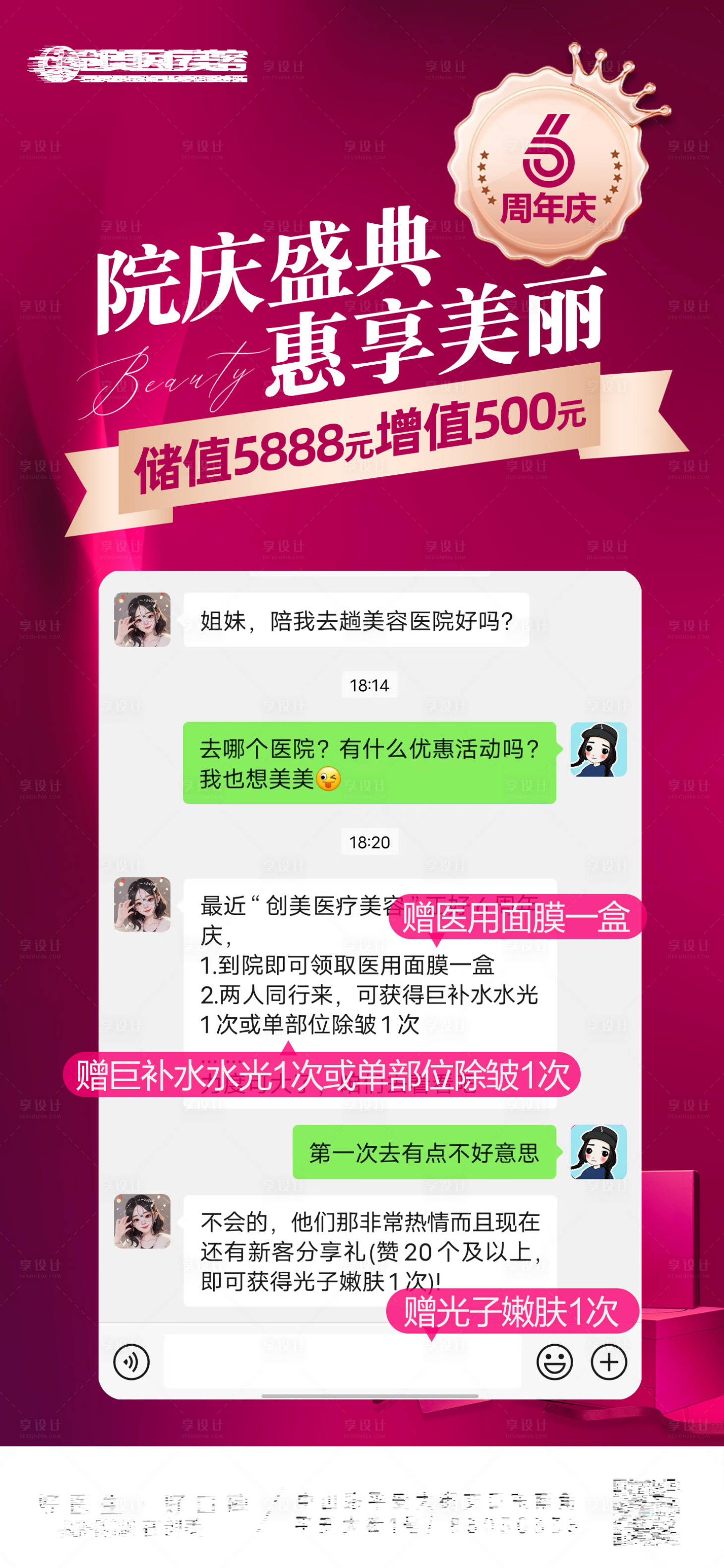 源文件下载【享设计】搜索编号：55760024658715696【医美周年庆活动海报】