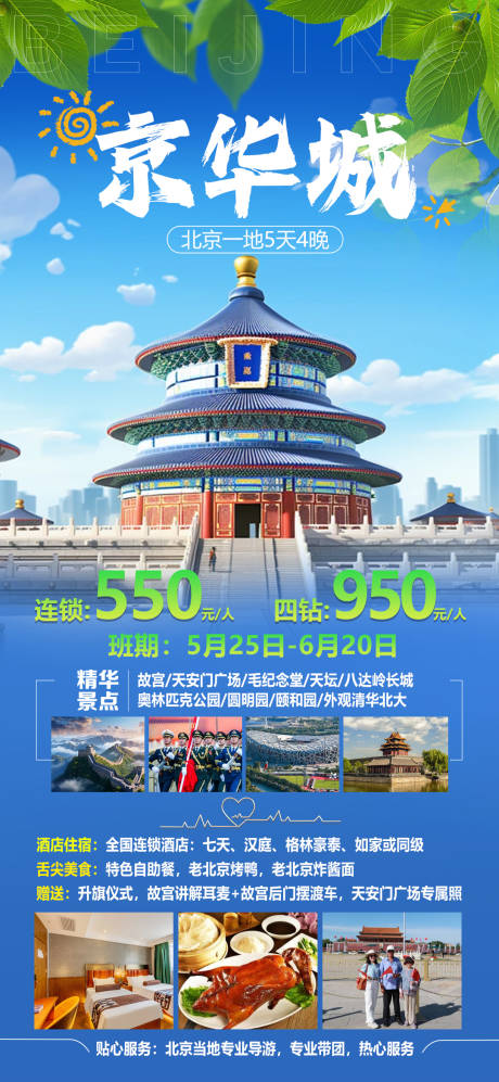 编号：76050024387999448【享设计】源文件下载-北京旅游促销海报