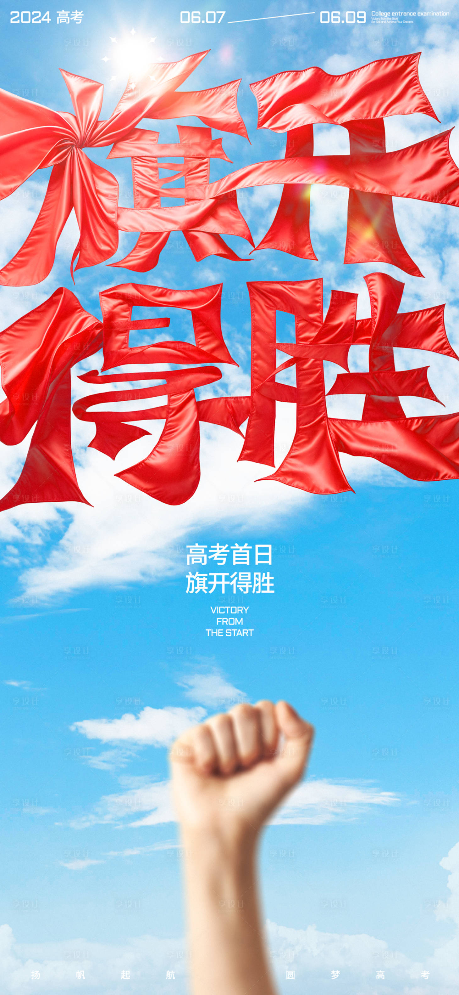 源文件下載【高考旗開得勝海報】編號：76110024388514858