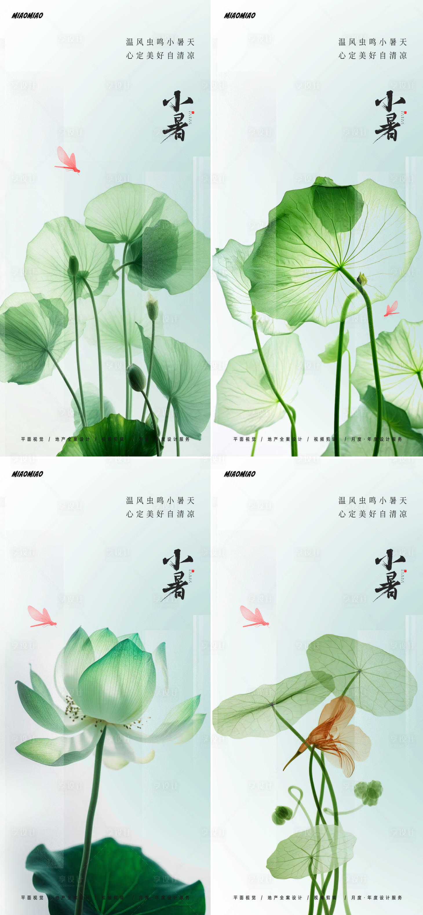 源文件下載【享設計】搜索編號：38480024842317382【小暑系列節氣海報】
