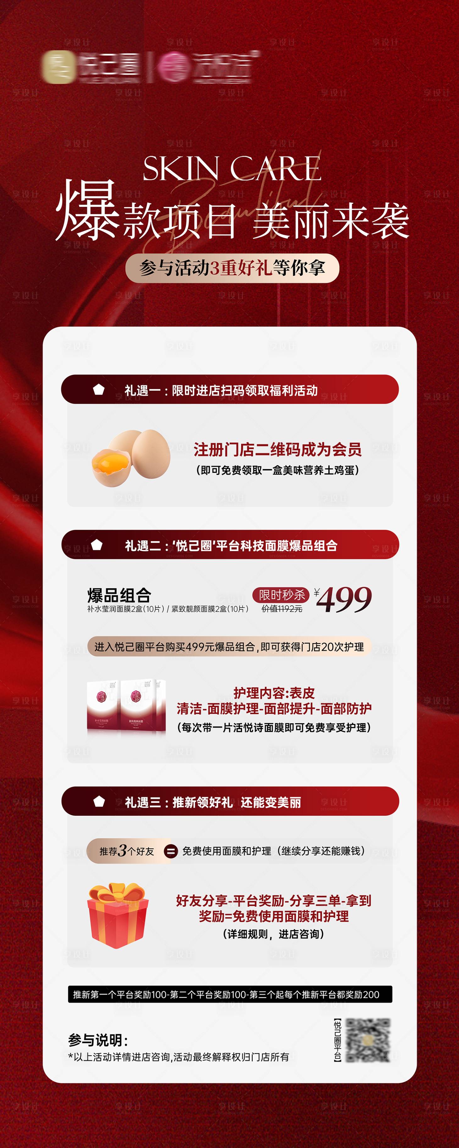 源文件下載【享設計】搜索編號：97800024803091732【美業皮膚管理活動卡海報】