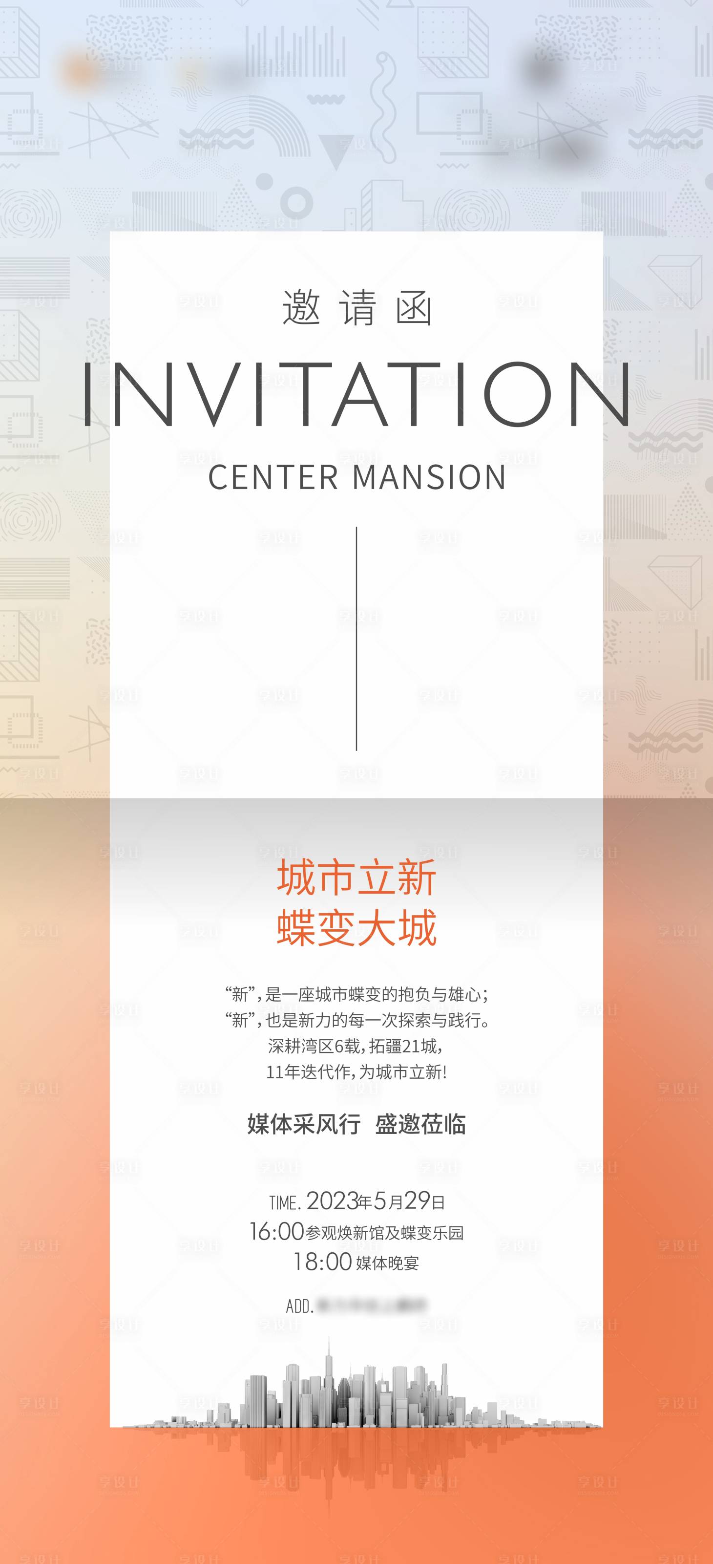 源文件下載【享設計】搜索編號：64460024785071515【邀請函海報 】