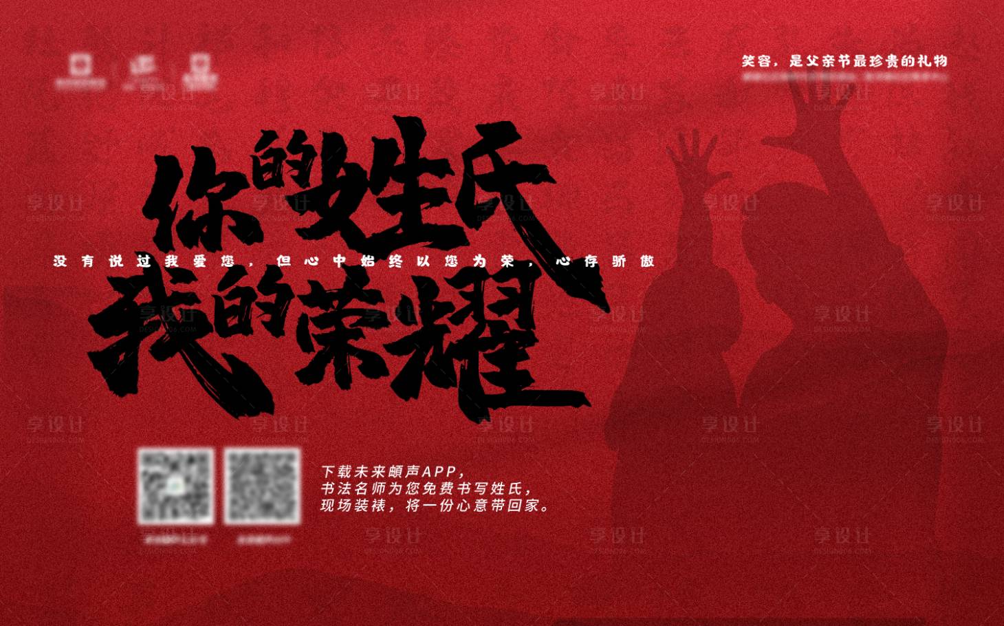 源文件下載【享設計】搜索編號：77490024813012601【父親節活動背景板】