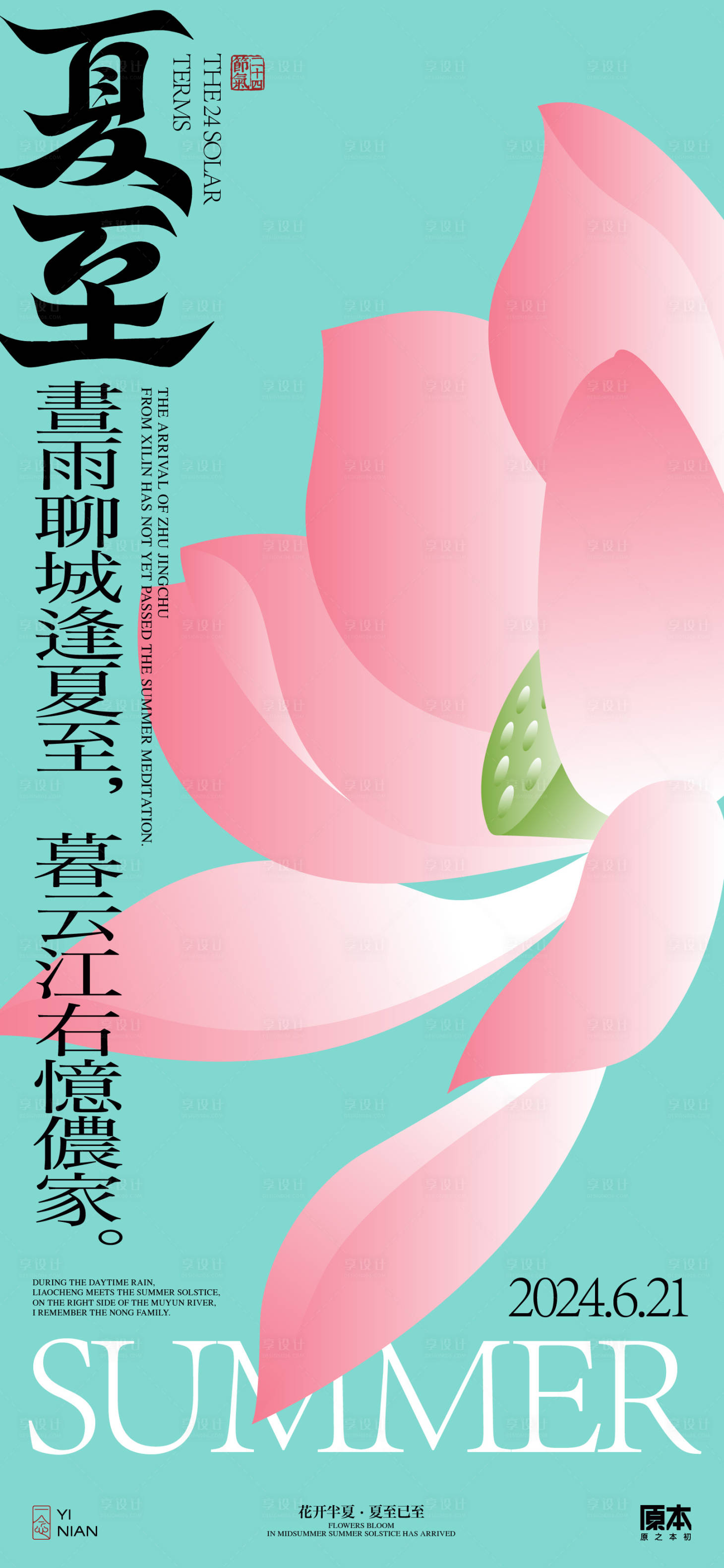 源文件下载【享设计】搜索编号：71940024387403767【夏至中式海报】