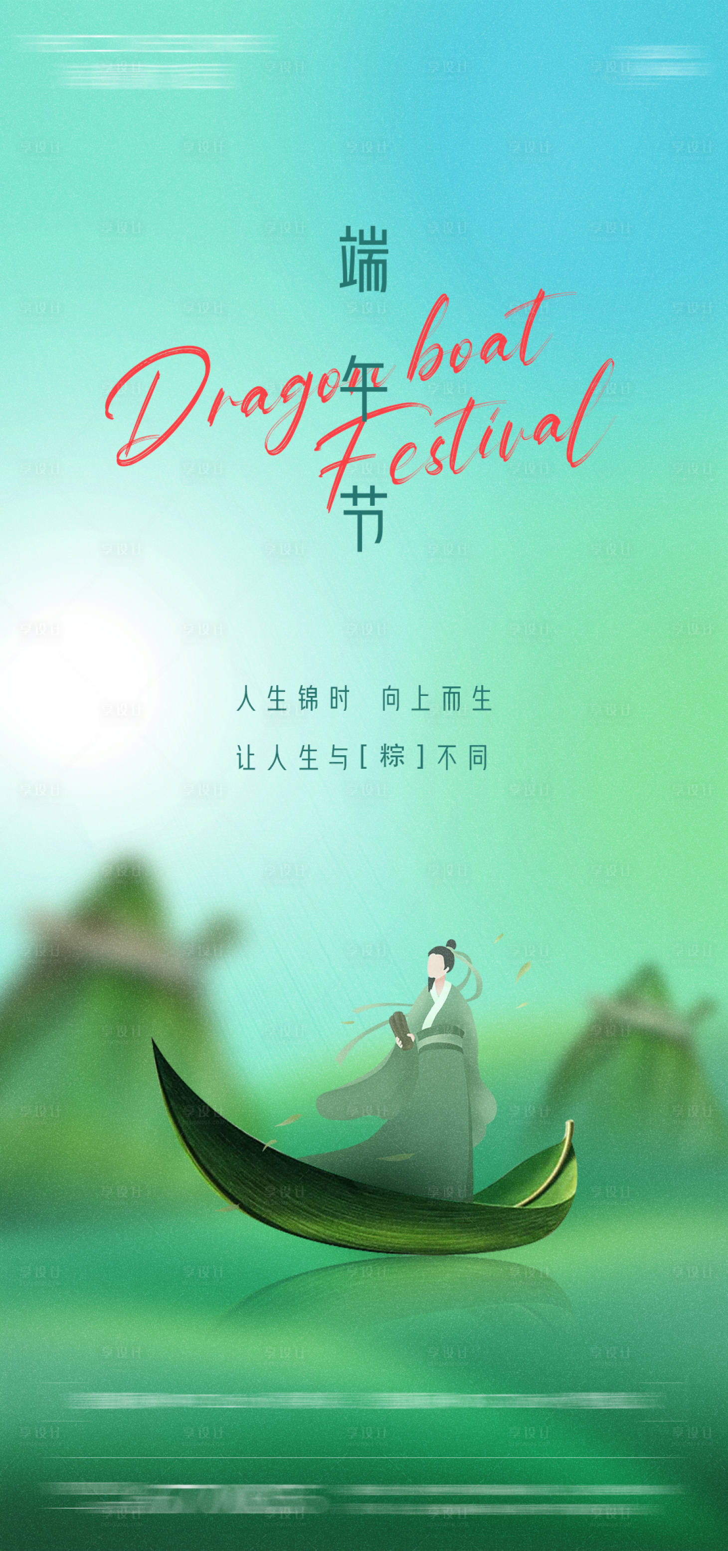 源文件下載【享設(shè)計】搜索編號：74060024345283419【端午節(jié)氣海報】