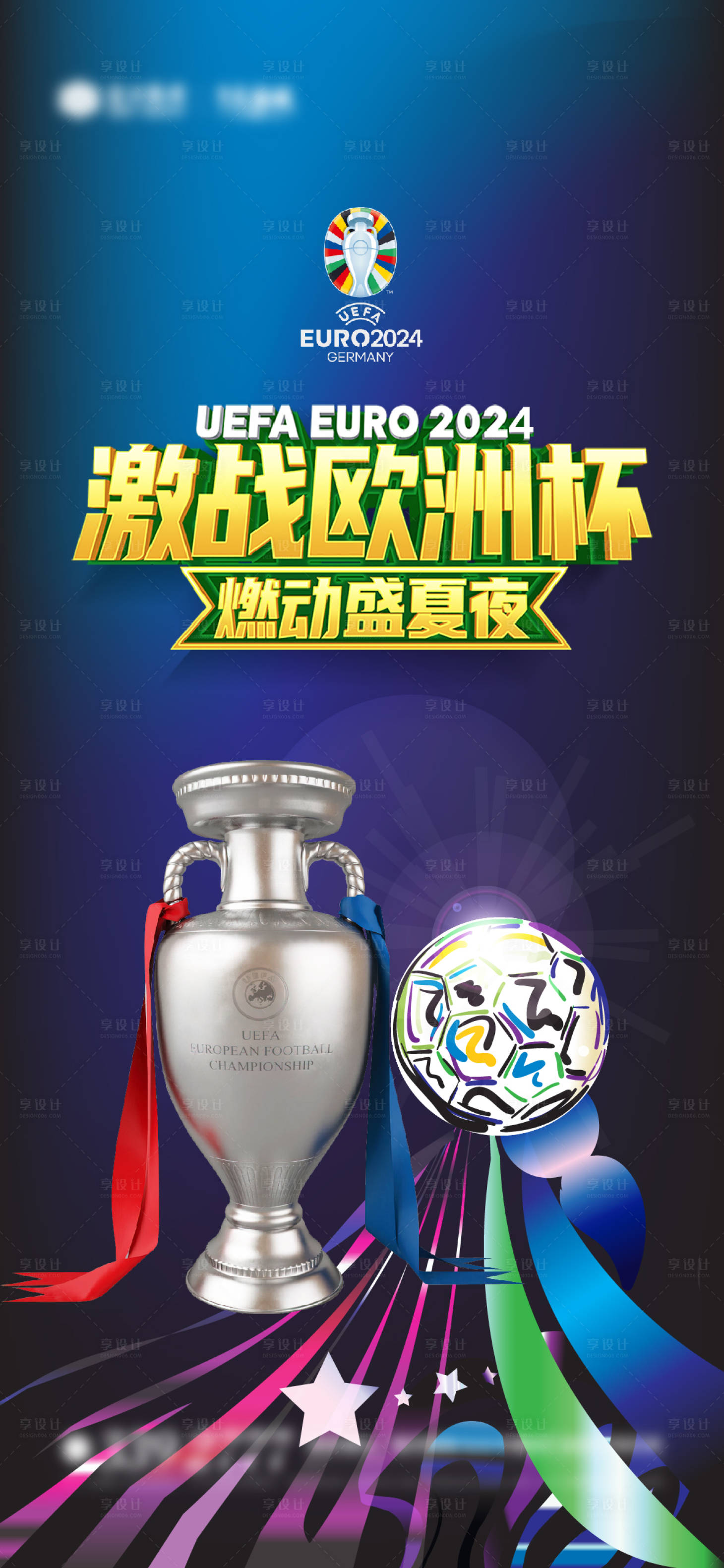 源文件下載【享設計】搜索編號：44110024586094887【歐洲杯世界杯宣傳海報】