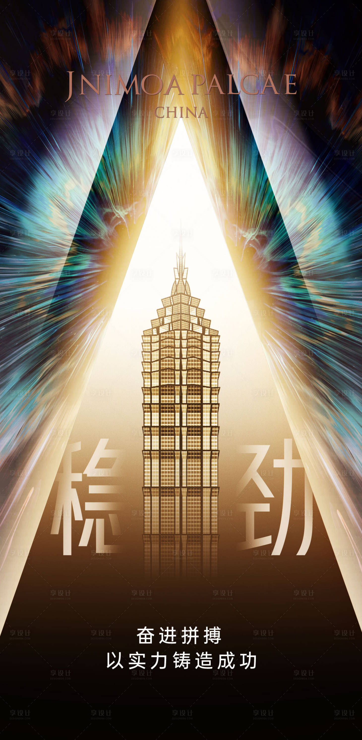 源文件下载【享设计】搜索编号：22290024597582851【劲销海报】