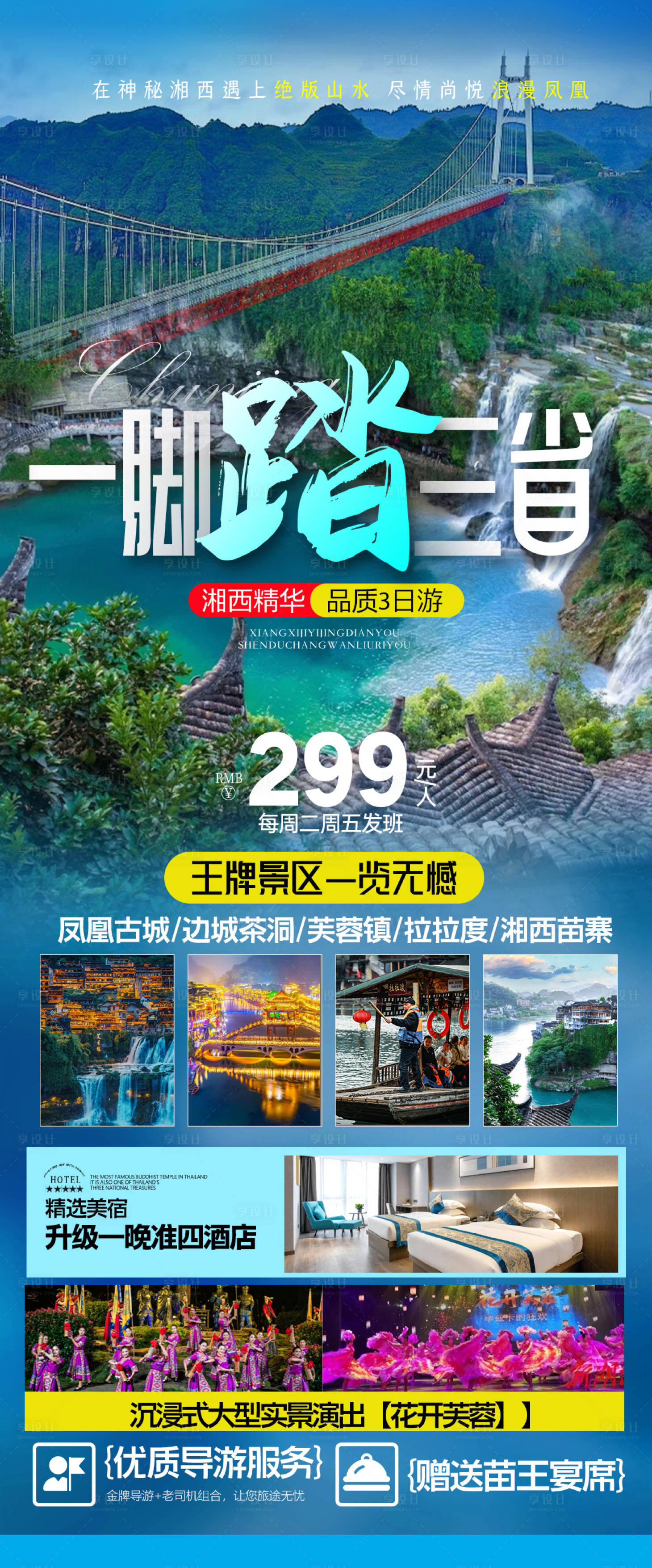 源文件下载【享设计】搜索编号：65190024452856043【一脚踏三省边城茶峒旅游海报】