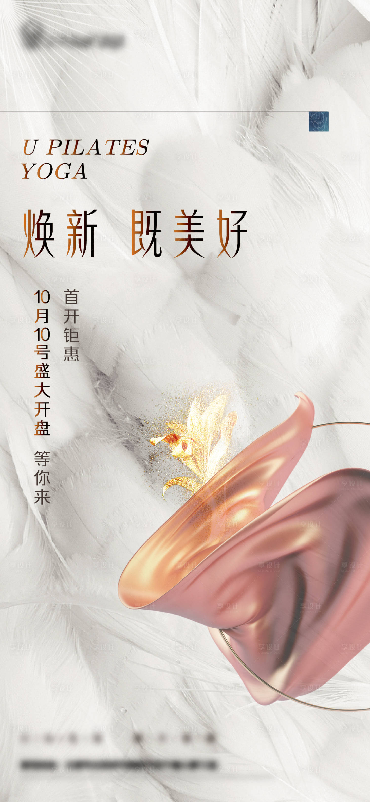 源文件下載【享設(shè)計(jì)】搜索編號(hào)：41020024591652105【瑜伽普拉提預(yù)售開業(yè)開盤海報(bào)】