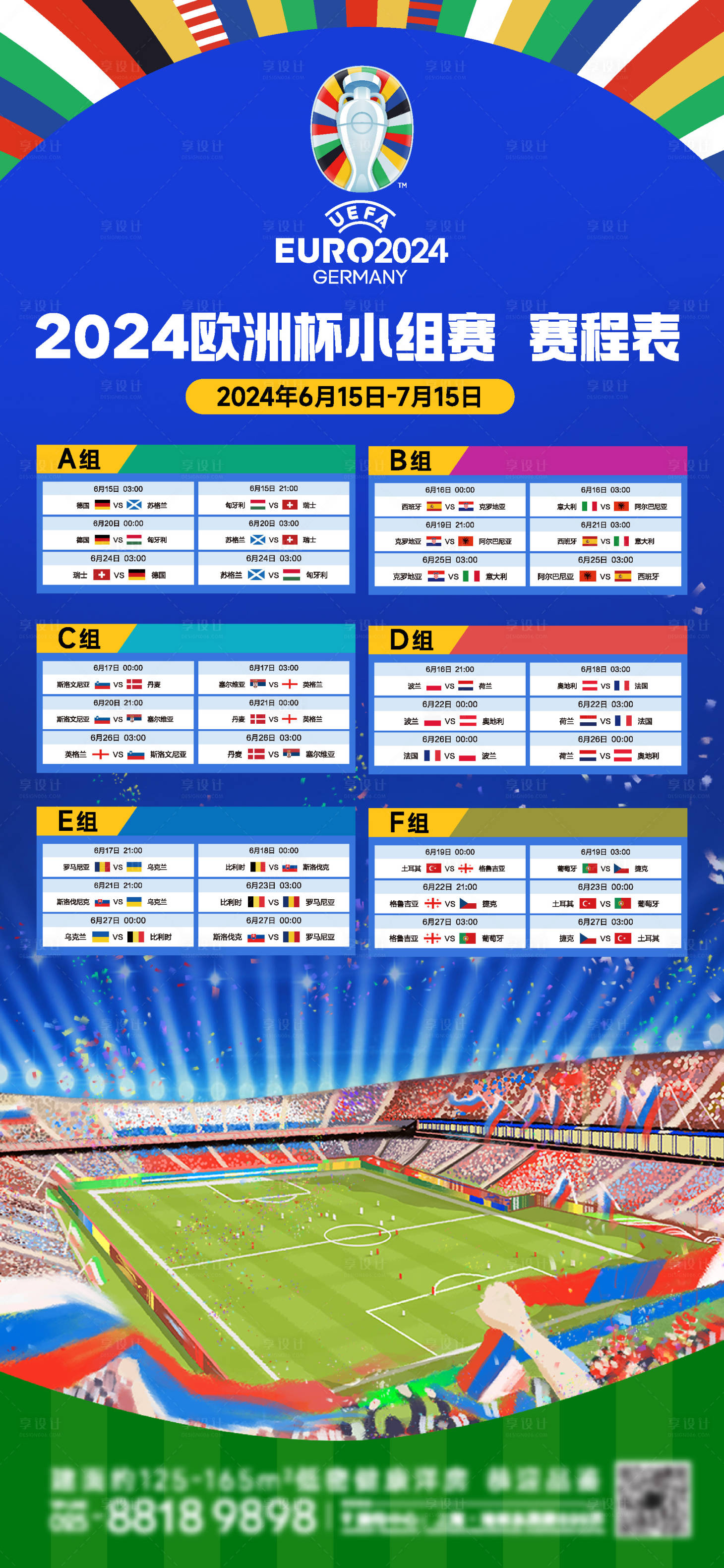 源文件下载【享设计】搜索编号：59670024474676435【欧洲杯赛程海报】