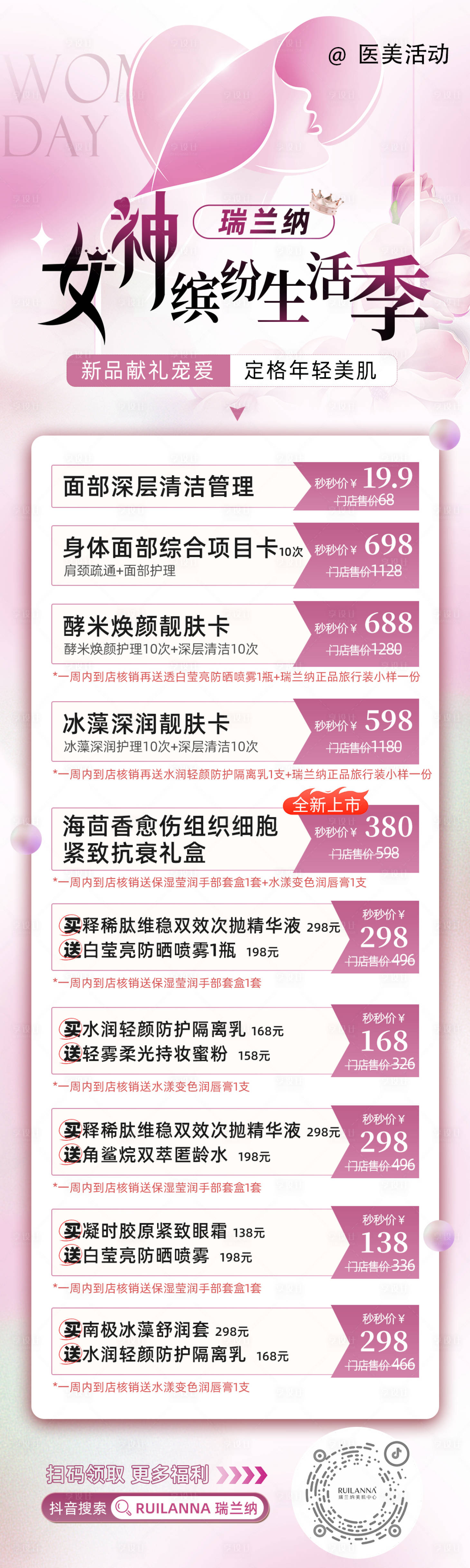 源文件下載【享設(shè)計】搜索編號：82250024319432789【醫(yī)美直播政策海報】