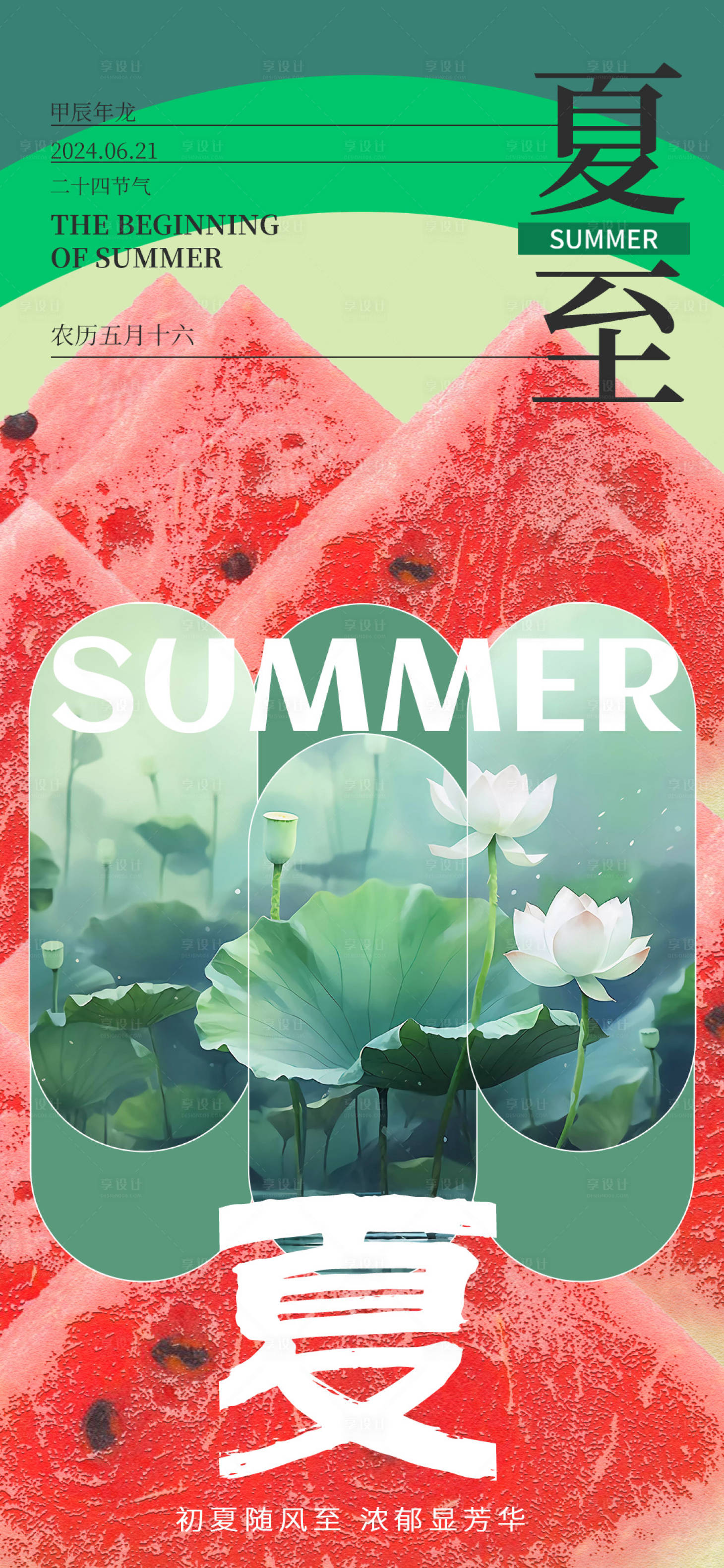 源文件下載【享設計】搜索編號：95310024587198295【夏至節氣海報】