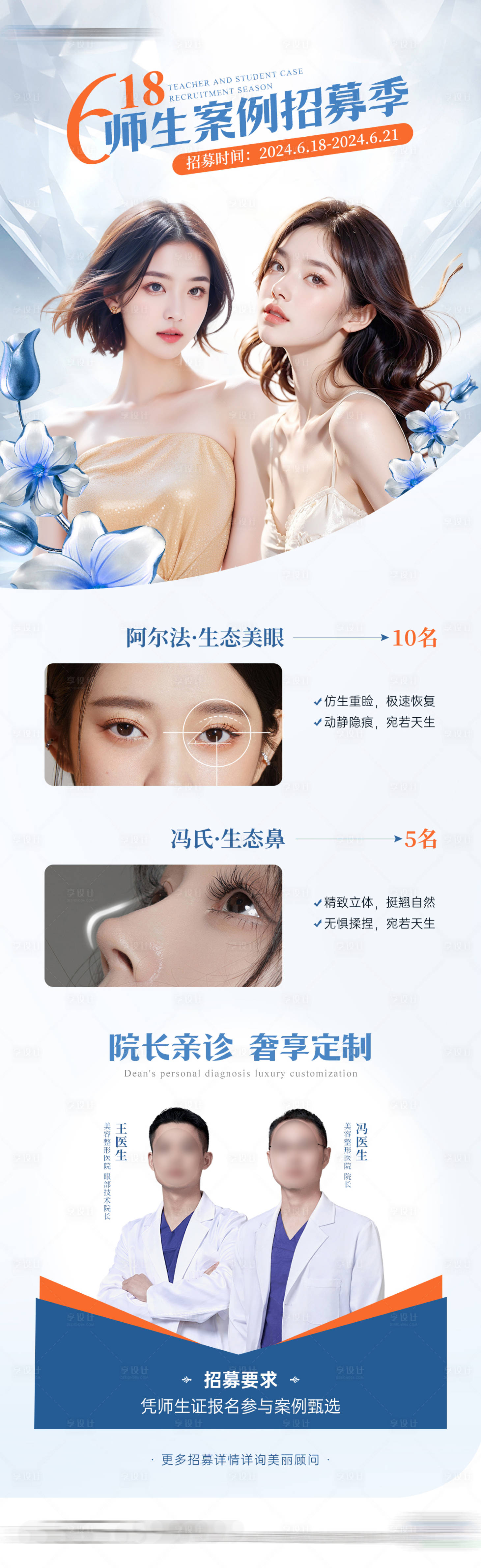 源文件下載【享設(shè)計(jì)】搜索編號(hào)：36810024506321541【醫(yī)美眼鼻招募案例海報(bào)】