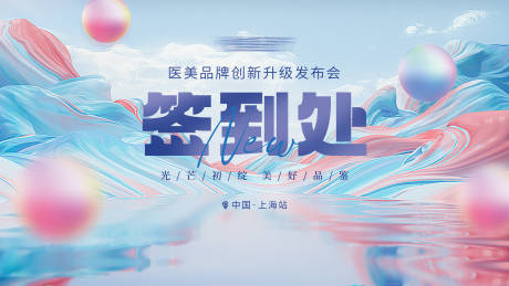 源文件下載【醫(yī)美發(fā)布會簽到處】編號：84890024278008755