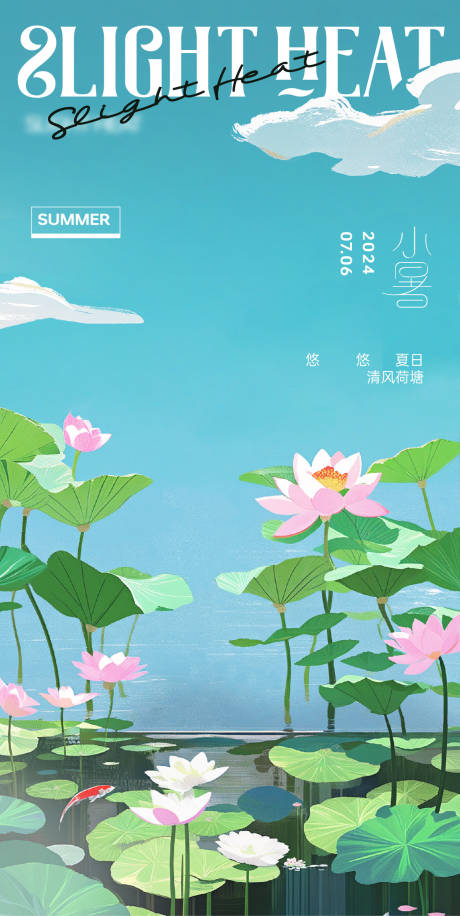源文件下载【享设计】搜索编号：75610024817257309【小暑节气海报】