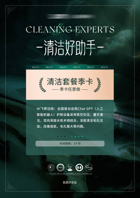 源文件下載【享設計】搜索編號：62420024741398592【皮膚清潔季卡】