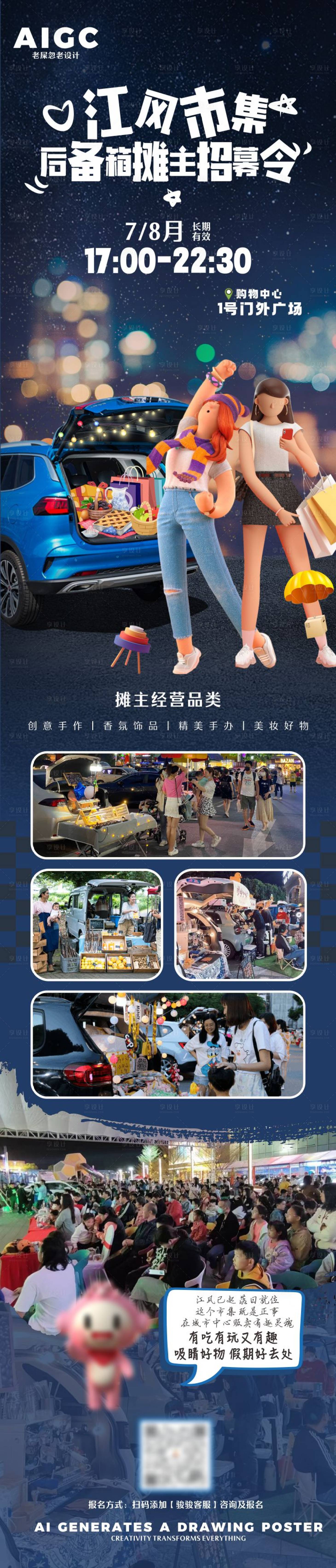 源文件下載【享設計】搜索編號：54330024649274530【車尾箱市集招募令海報長圖】