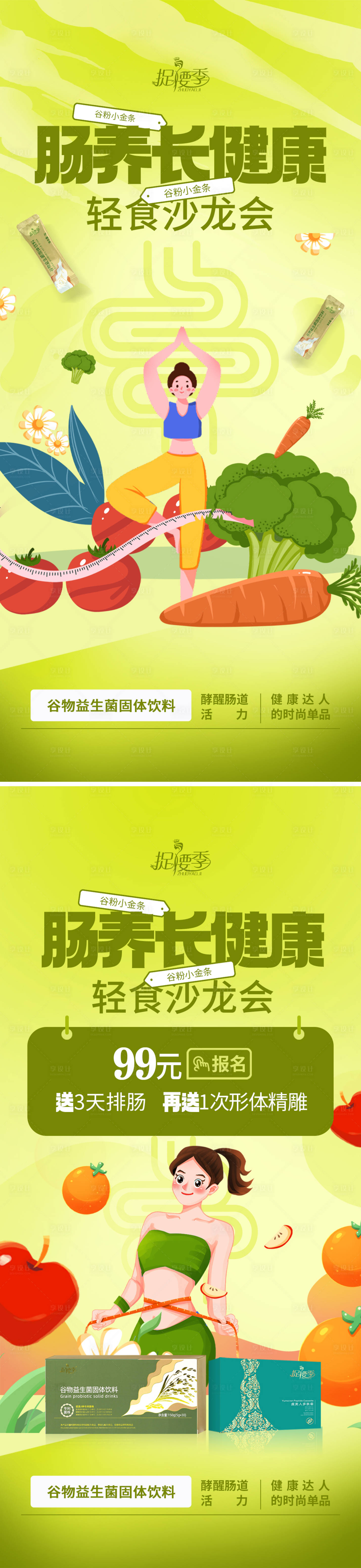 源文件下載【享設計】搜索編號：82090024398403357【腸道健康減肥瘦身輕食沙龍邀約海報】
