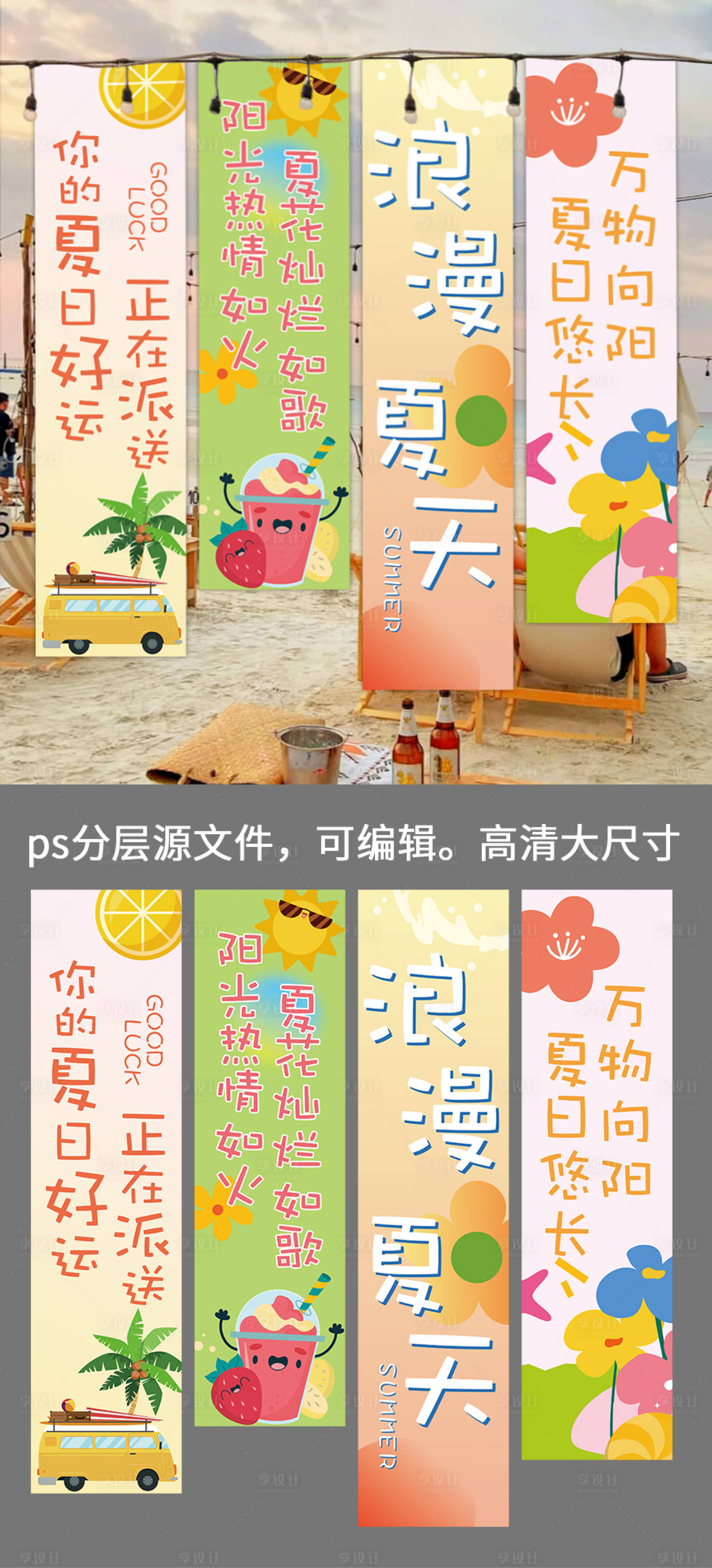 源文件下载【享设计】搜索编号：55420024292988365【夏日挂布条幅氛围装饰】