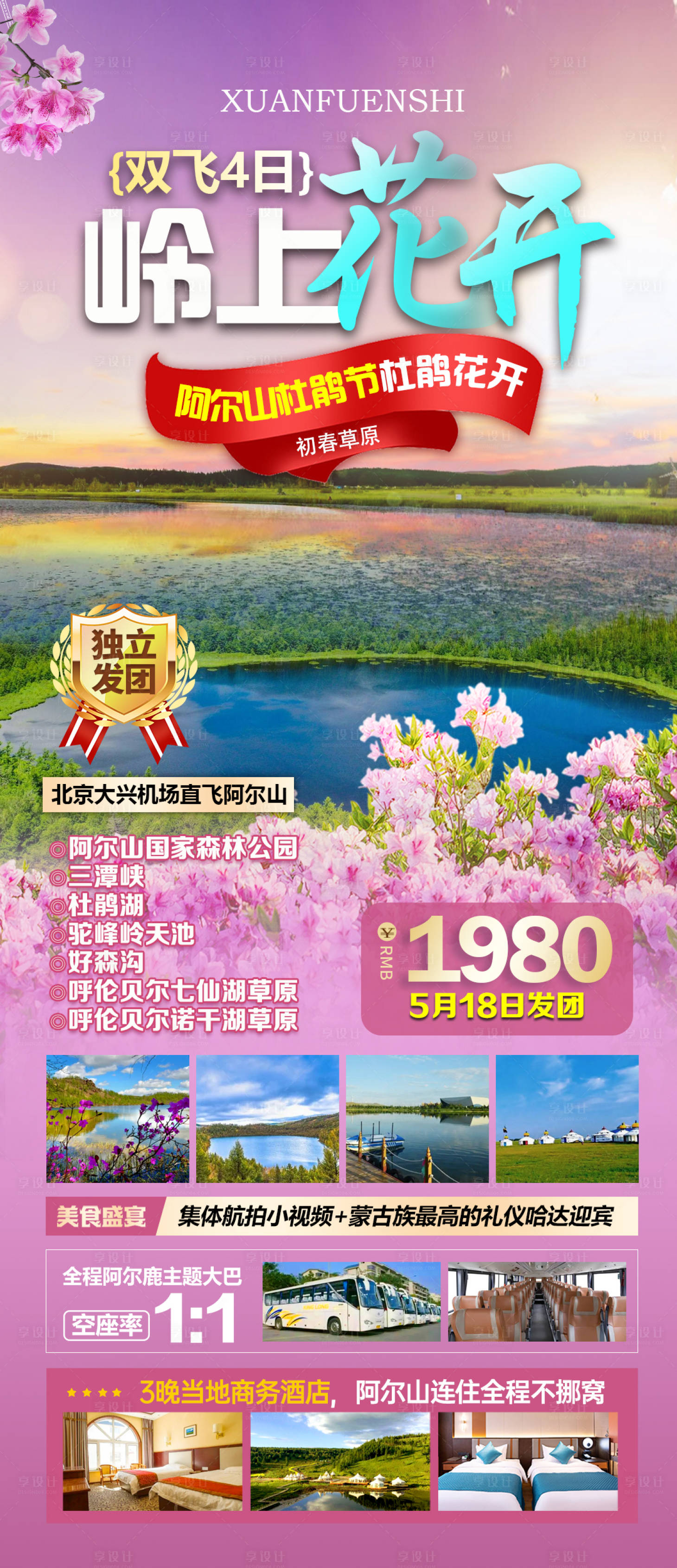 源文件下載【呼倫貝爾阿爾山旅游海報】編號：37180024464557667